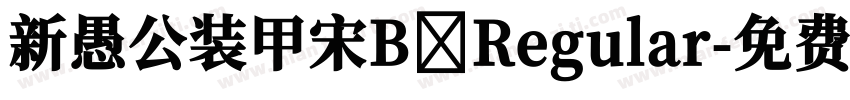 新愚公装甲宋B Regular字体转换